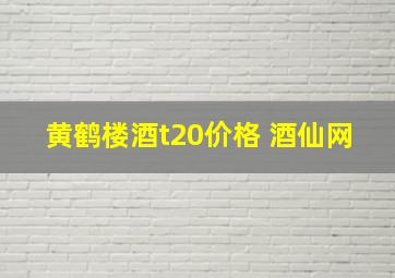 黄鹤楼酒t20价格 酒仙网